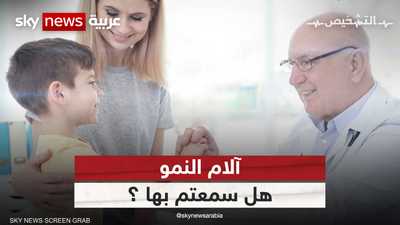 أكثر مشكلات العظام شيوعا عند الأطفال