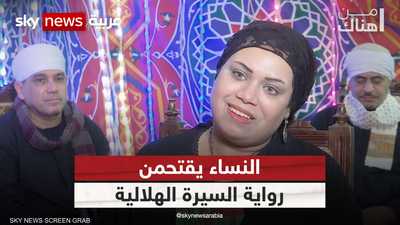 النساء يقتحمن مجال رواية السيرة الهلالية في مصر