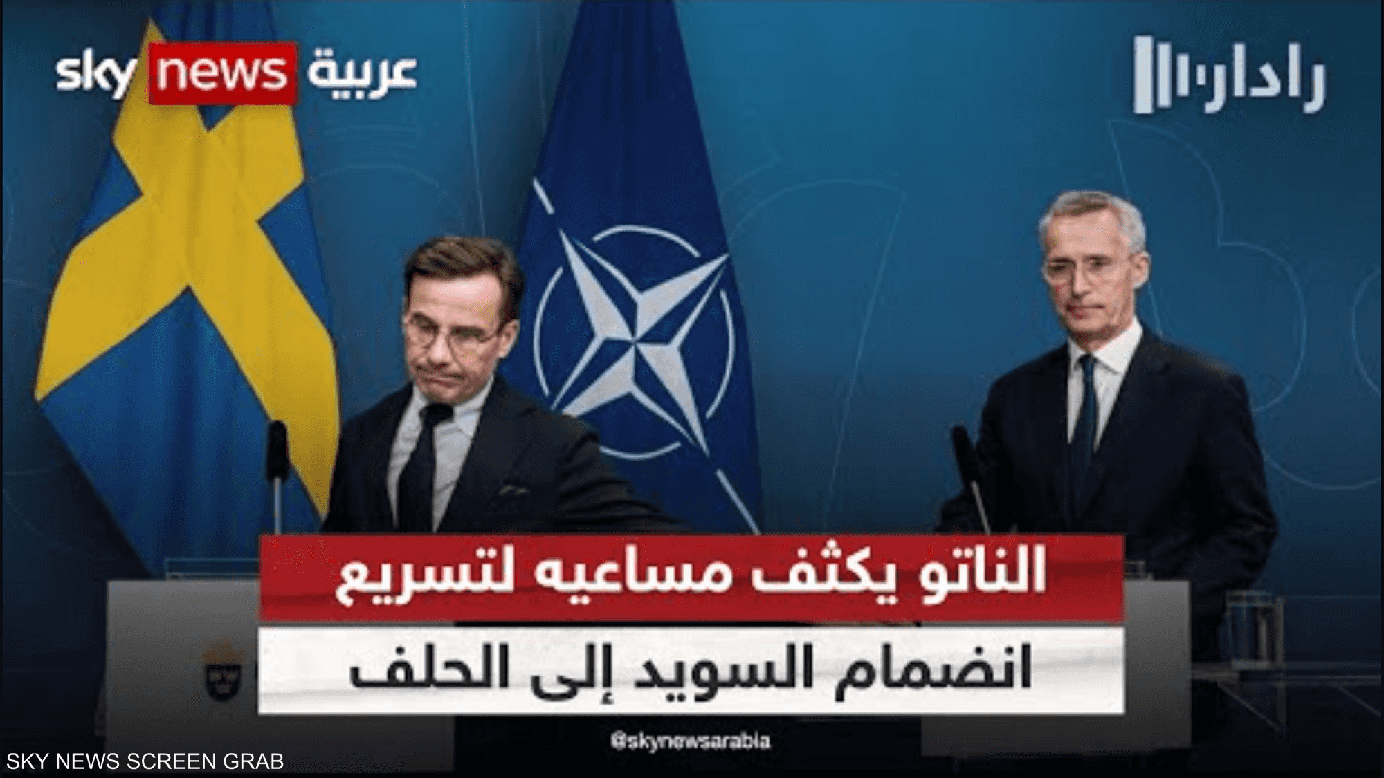 الناتو يكثف مساعيه لتسريع انضمام السويد إلى الحلف