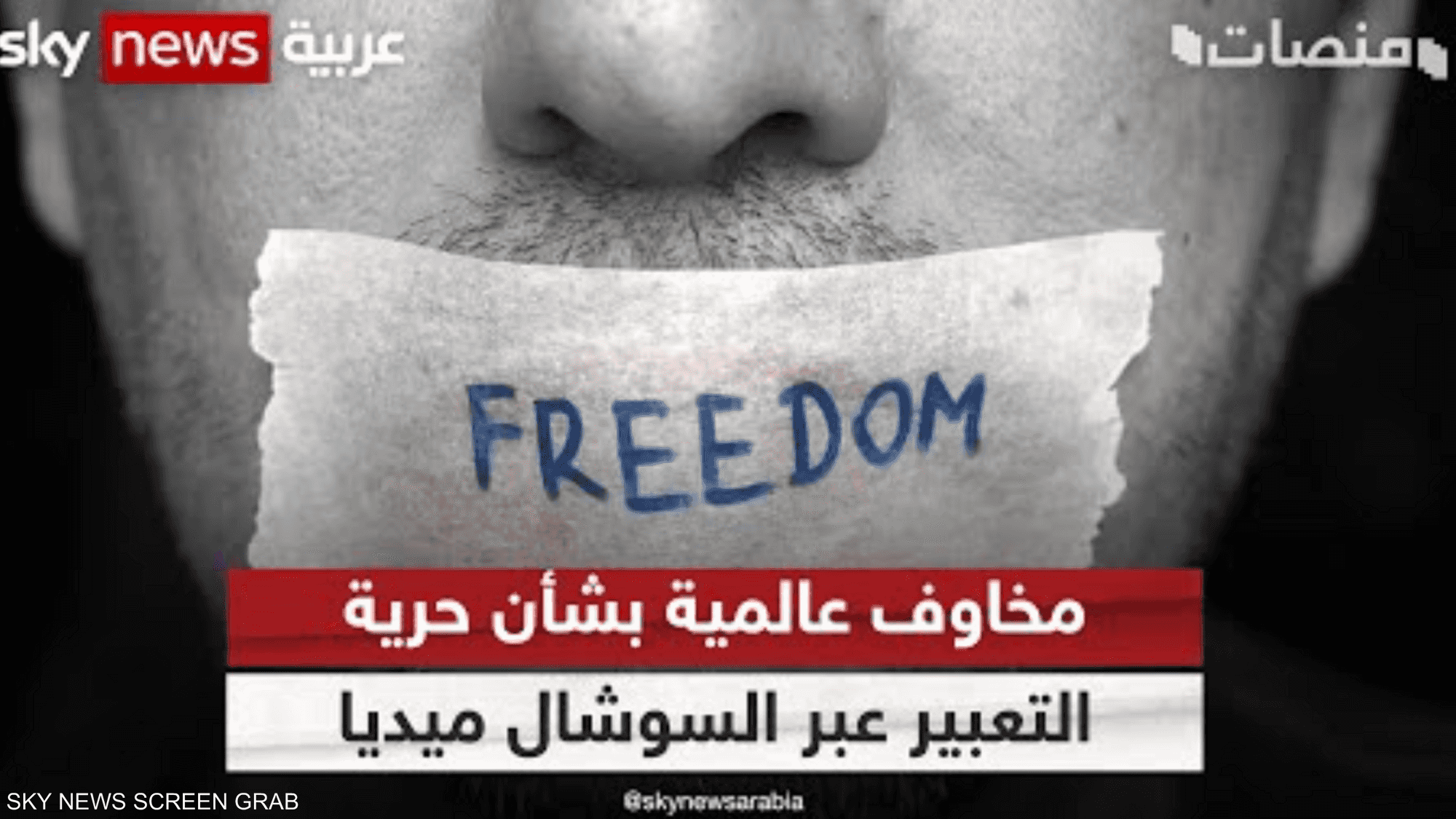 تقرير يثير المخاوف على حرية التعبير عبر مواقع التواصل