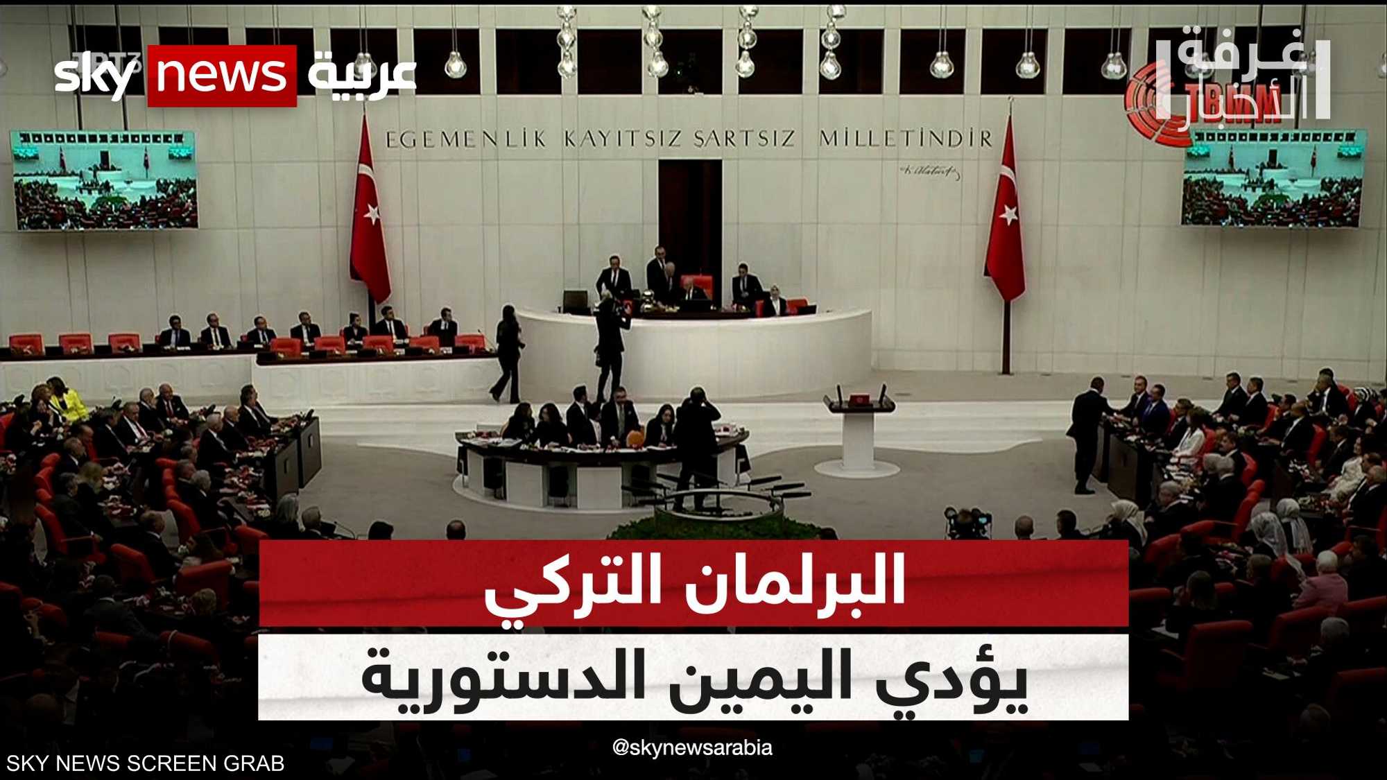 تركيا.. البرلمان يؤدي اليمين وترقب لشكل الحكومة الجديدة