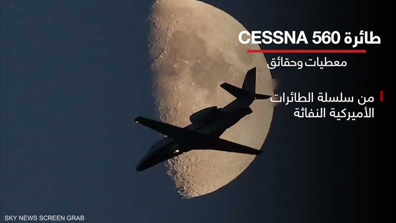 طائرة "CESSNA 560".. معطيات وحقائق