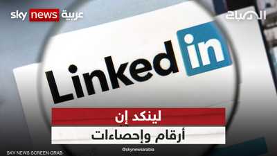 لينكد إن.. أرقام وإحصاءات