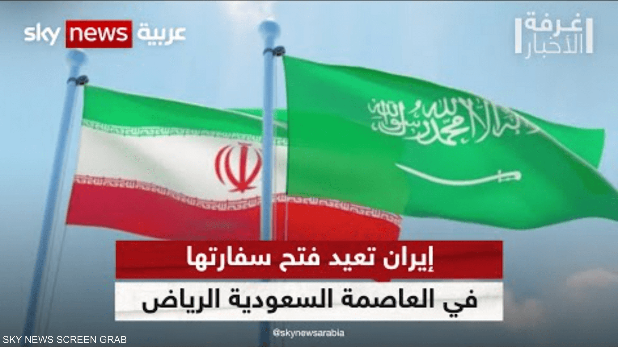 إيران تعيد فتح سفارتها في السعودية