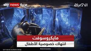 مايكروسوفت متّهمة بمخالفة قانون حماية خصوصية الأطفال