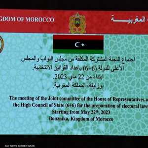 ختام مشاورات "6+6" الليبية من دون إعلان اتفاق نهائي