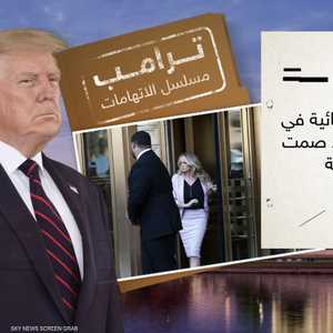 دونالد ترامب.. مسلسل الاتهامات