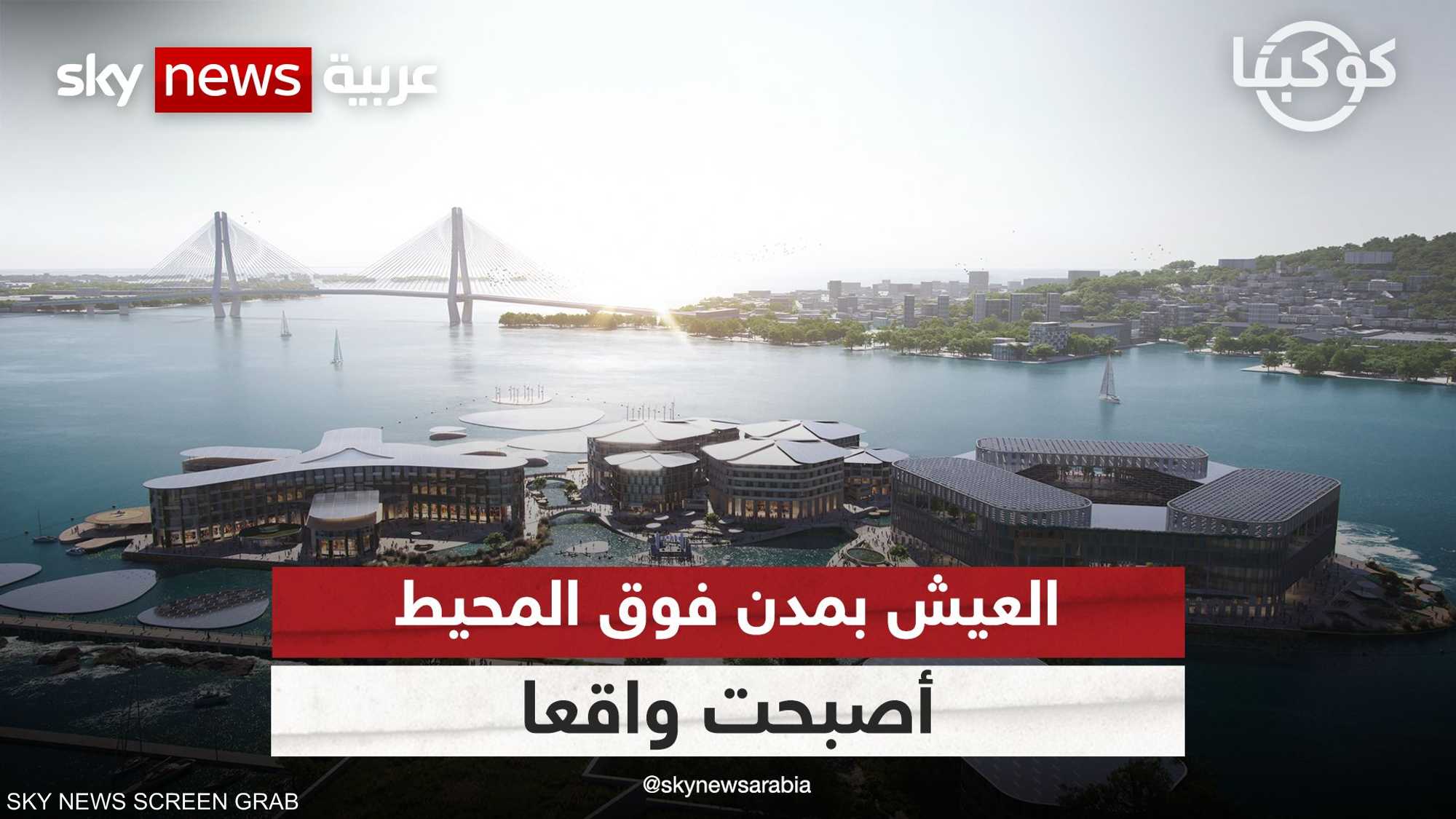 ما هي المدن العائمة في المياه، ولماذا نحتاجها؟