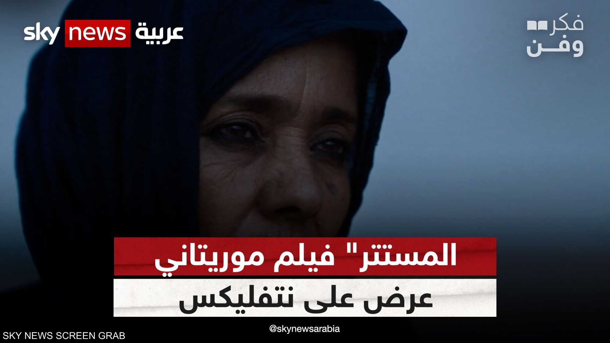 "المستتر".. أول فيلم موريتاني عرض على نتفليكس