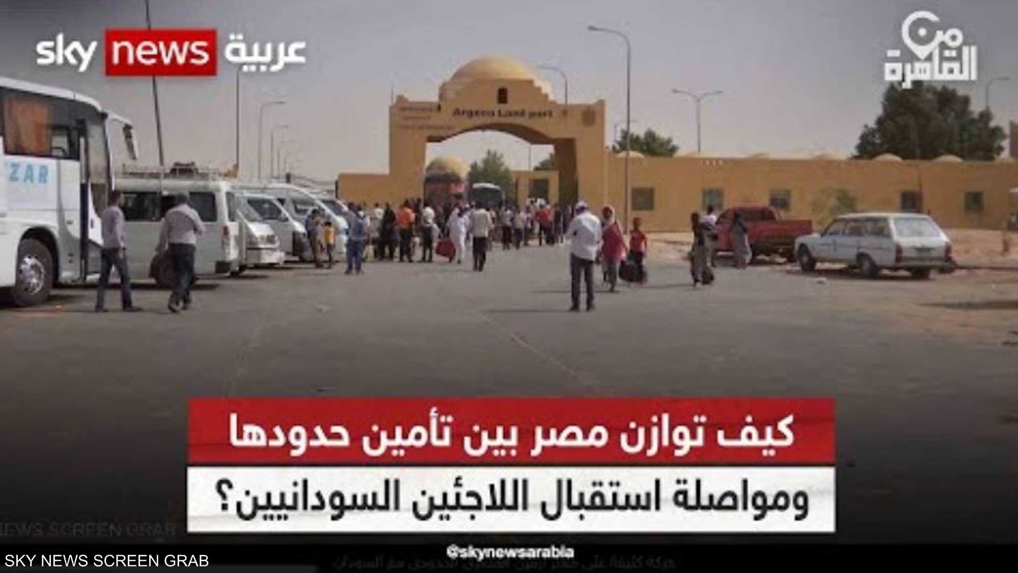 كيف توازن مصر بين تأمين حدودها ومواصلة استقبال لاجئي السودان