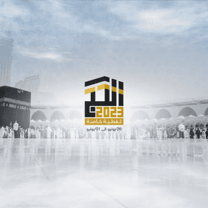 الحج 2023
