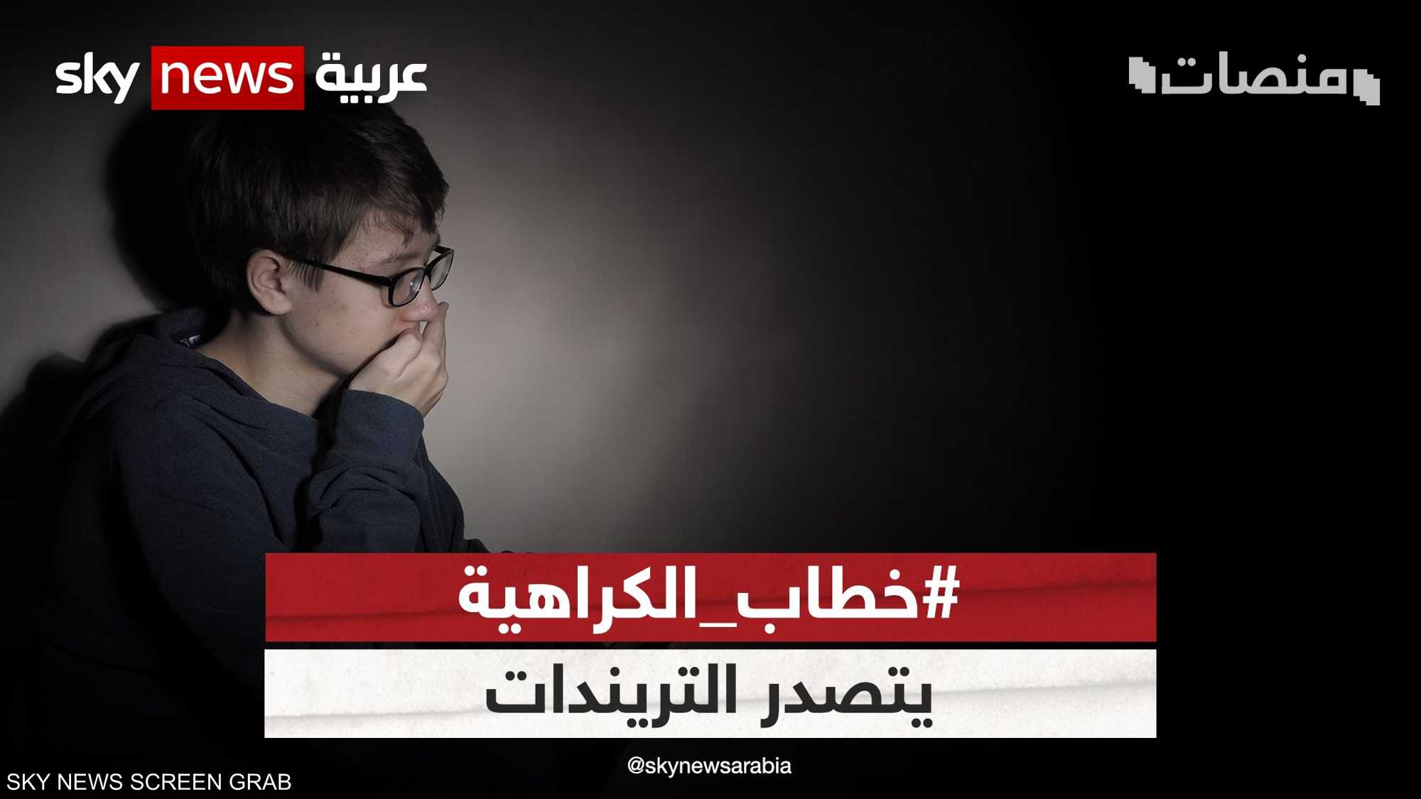 خطاب الكراهية في تريندات تويتر للتصدي للظاهرة