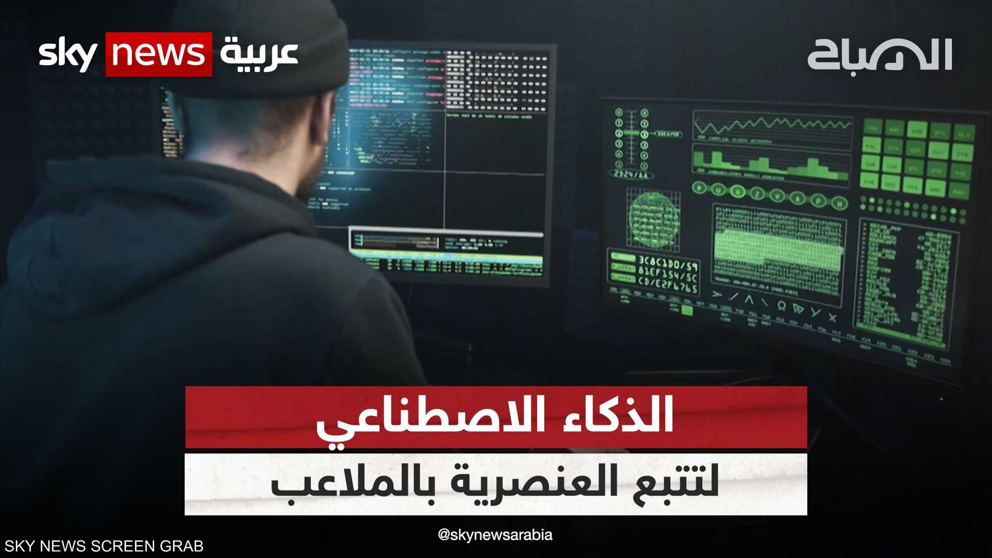 كرة القدم والذكاء الاصطناعي