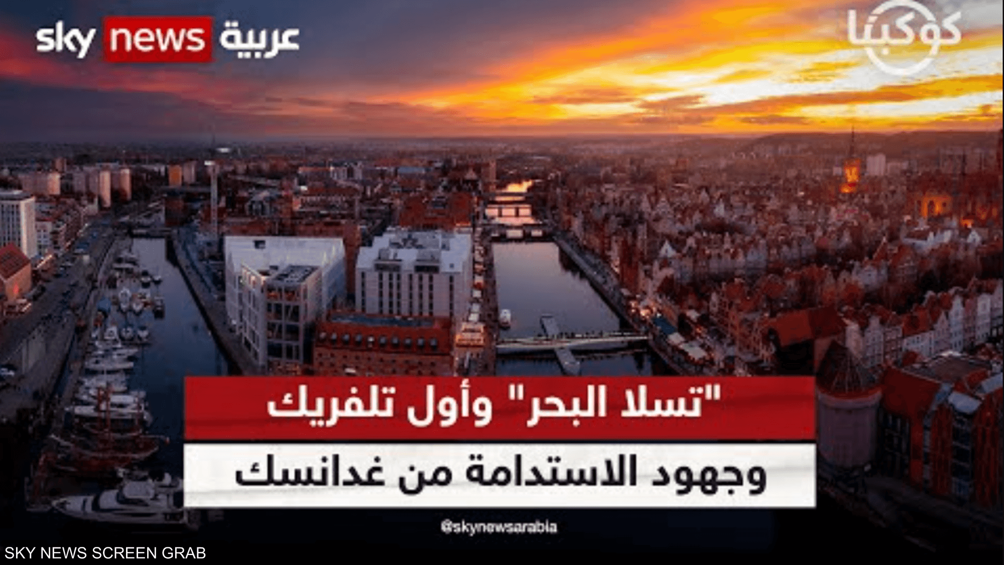 تعرف على "تسلا البحر" وأول تلفريك وجهود الاستدامة من غدانسك