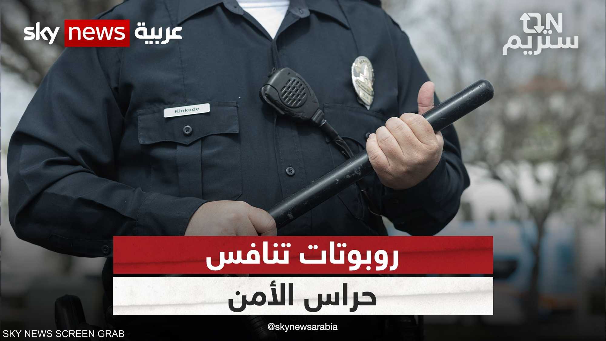 روبوتات تنافس حراس الأمن