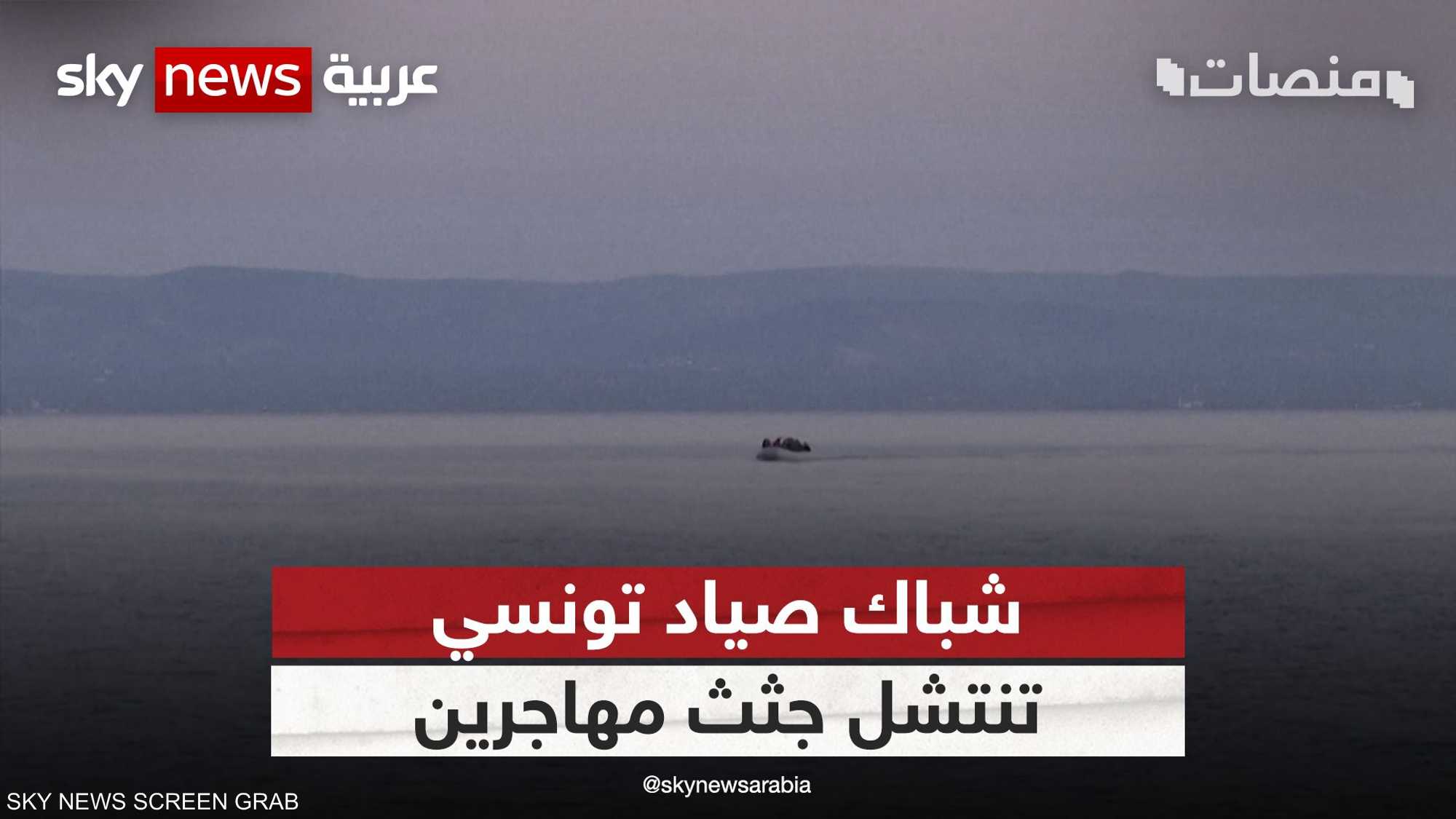 شباك صياد تونسي تنتشل جثث مهاجرين بدل السمك