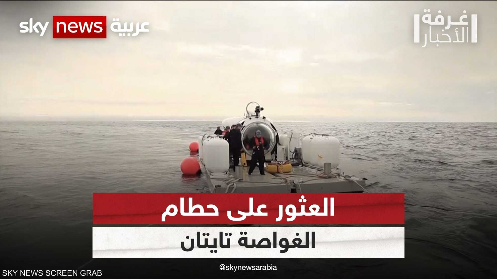 العثور على حطام الغواصة تيتان بالقرب من حطام سفينة تايتانك