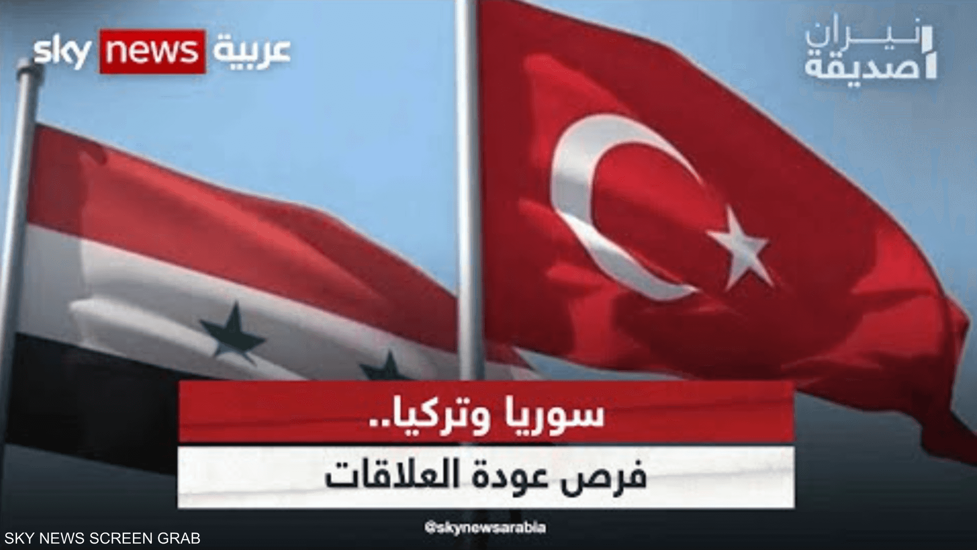 سوريا وتركيا.. فرص عودة العلاقات