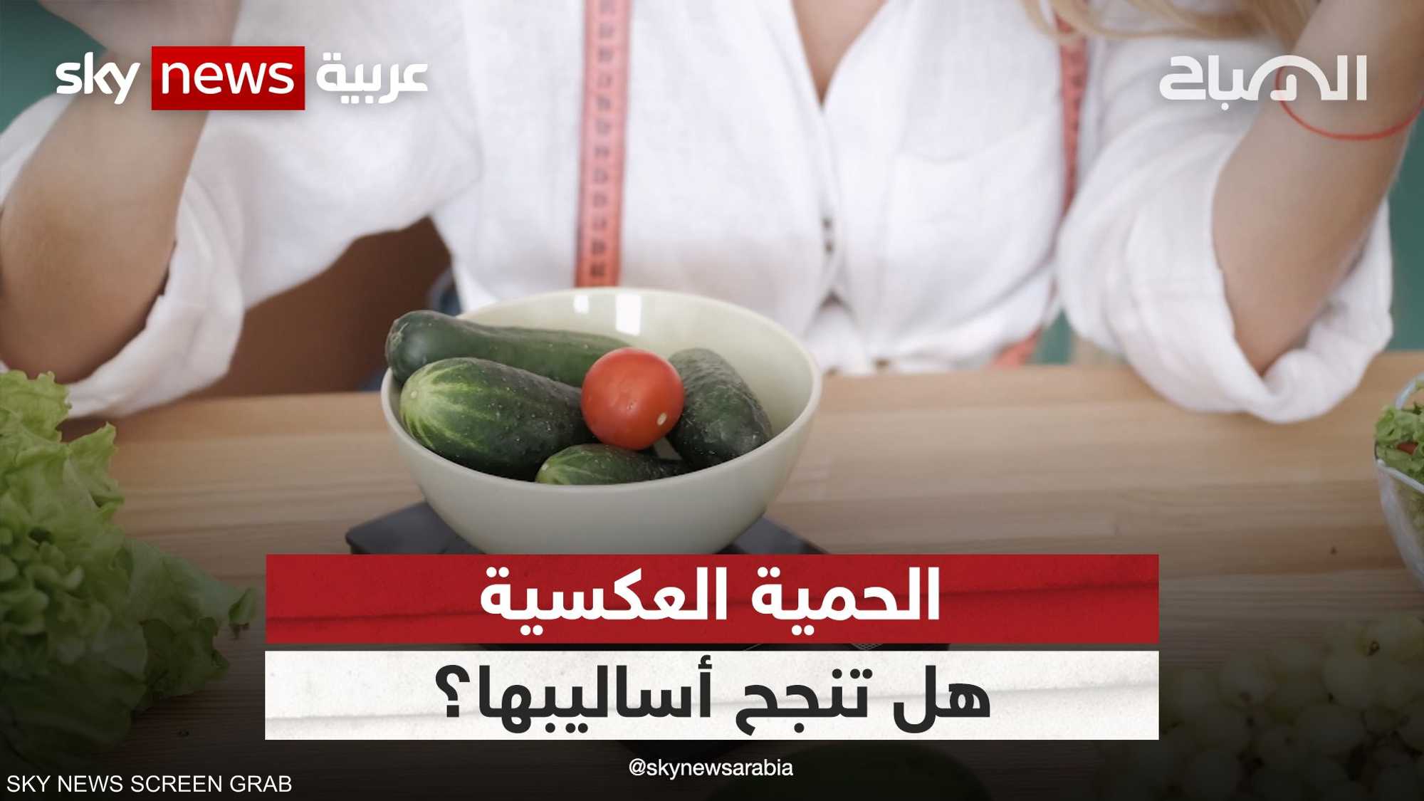 ماذا نعرف عن الحمية العكسية