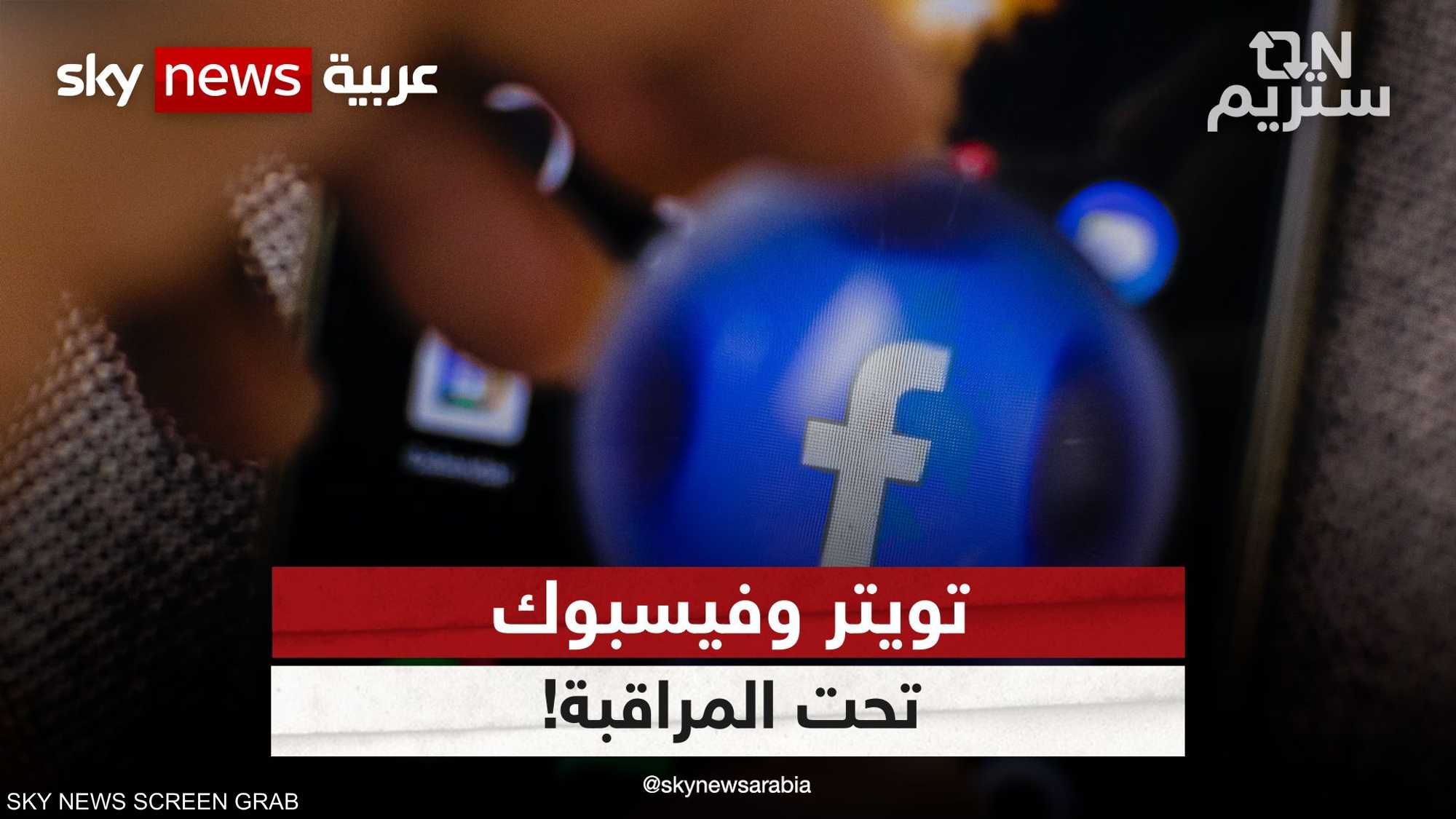 تويتر وفيسبوك تحت المراقبة!