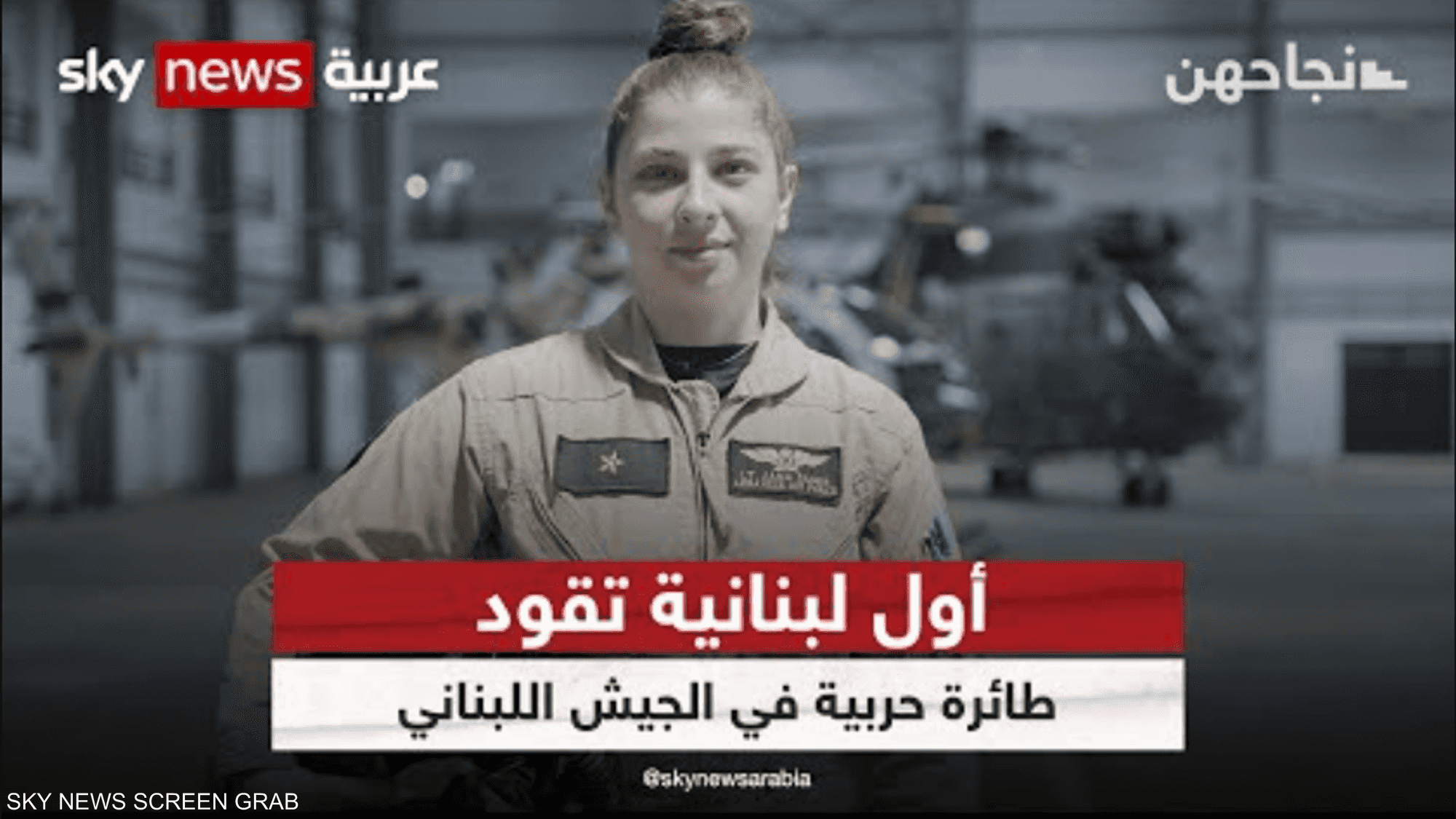 جنى صادر .. أول لبنانية تقود طائرة حربية في الجيش اللبناني