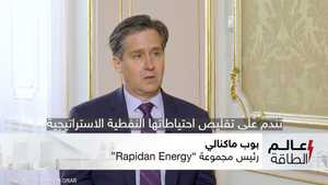 رئيس "Rapidan Energy" بوب ماكنالي