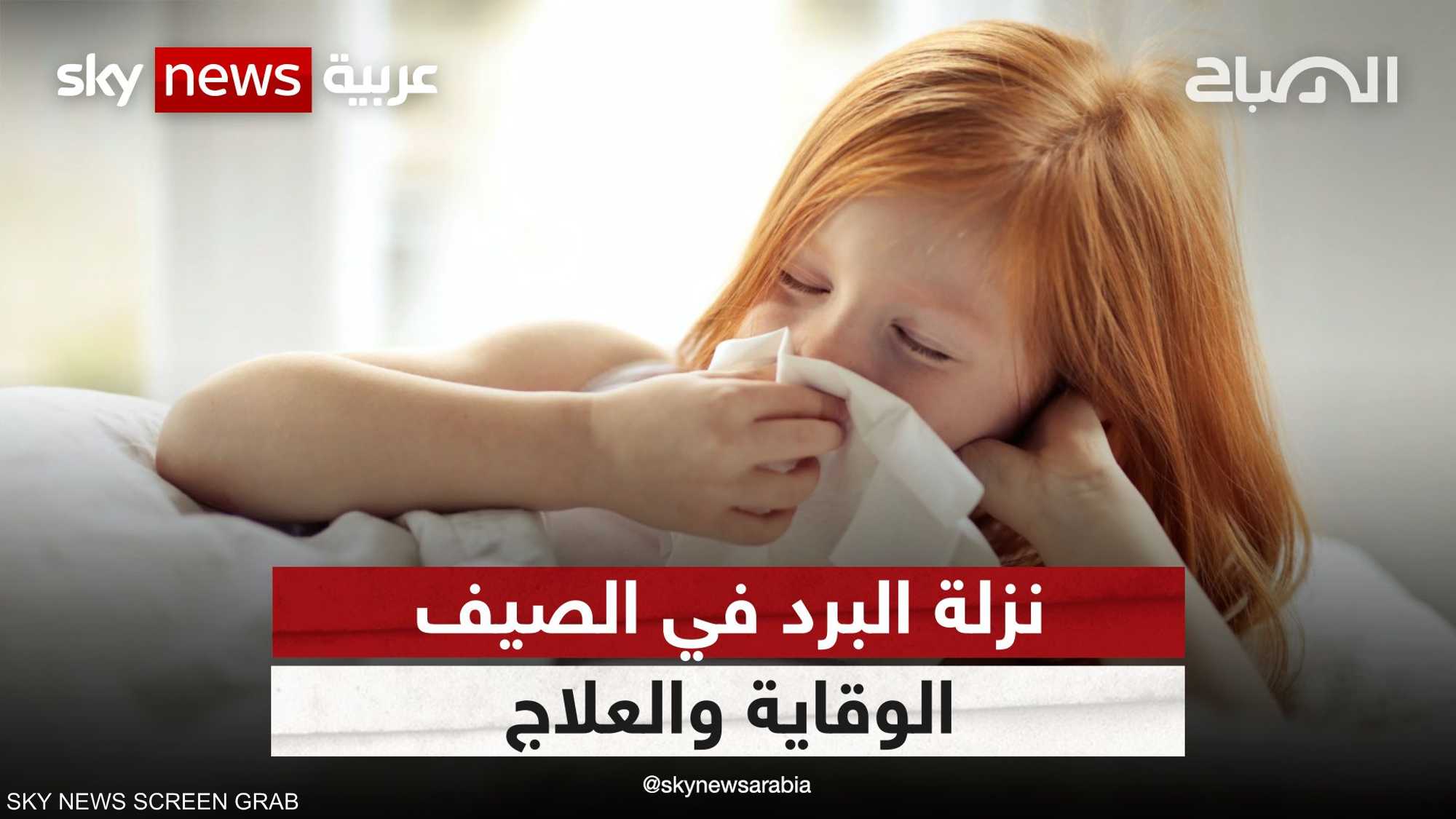 أيهما أقوى ...انفلونزا الصيف أم الشتاء؟