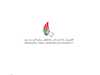 هيئة الطيران المدني بالإمارات