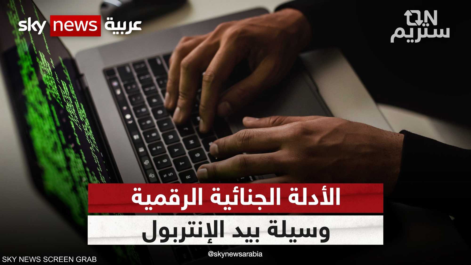 الأدلة الجنائية الرقمية.. وسيلة بيد الإنتربول