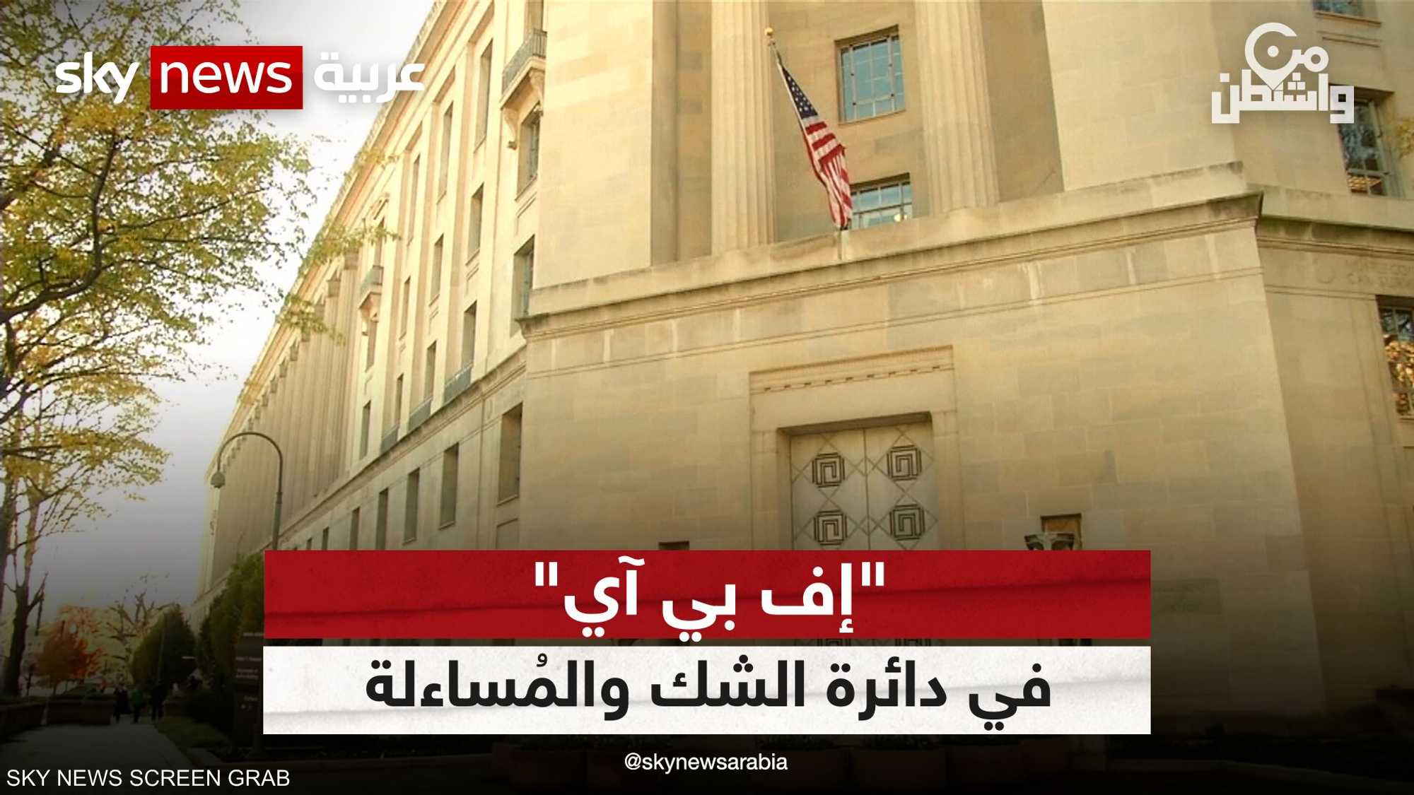 "إف بي آي".. في دائرة الشك والمُساءلة