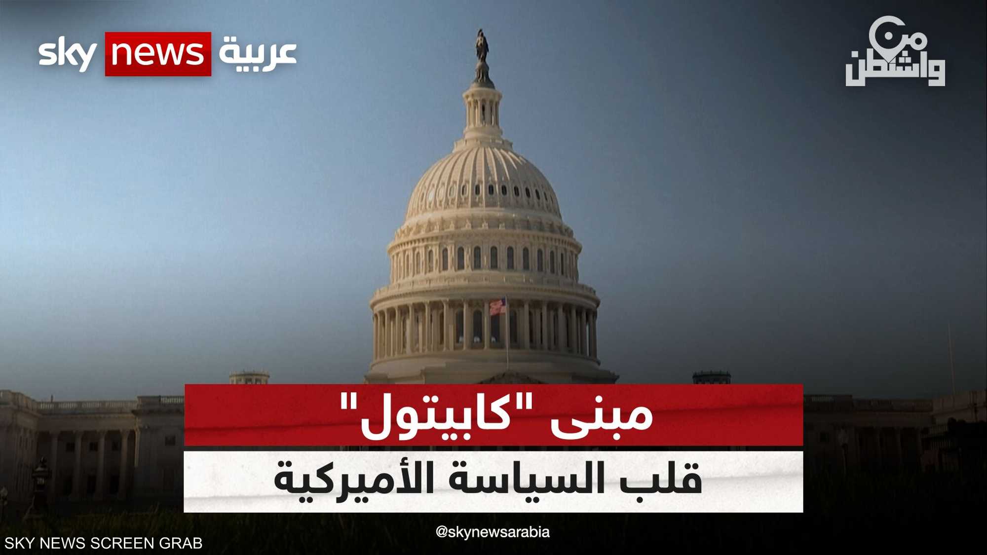 مبنى "كابيتول".. قلب السياسة الأميركية