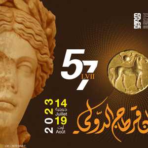الدورة 57 من مهرجان قرطاج الدولي