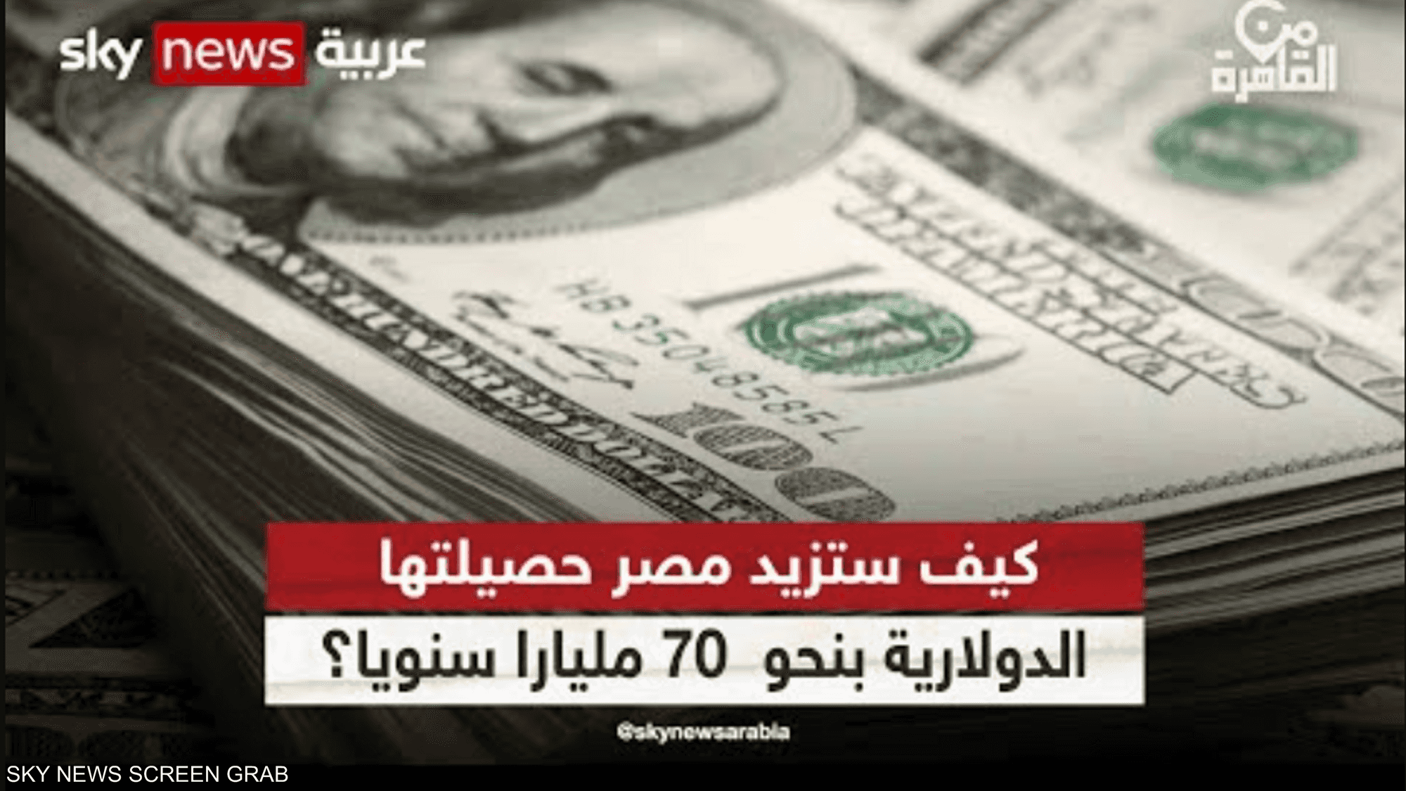 كيف ستزيد مصر حصيلتها الدولارية بنحو 70 مليارا سنويا؟