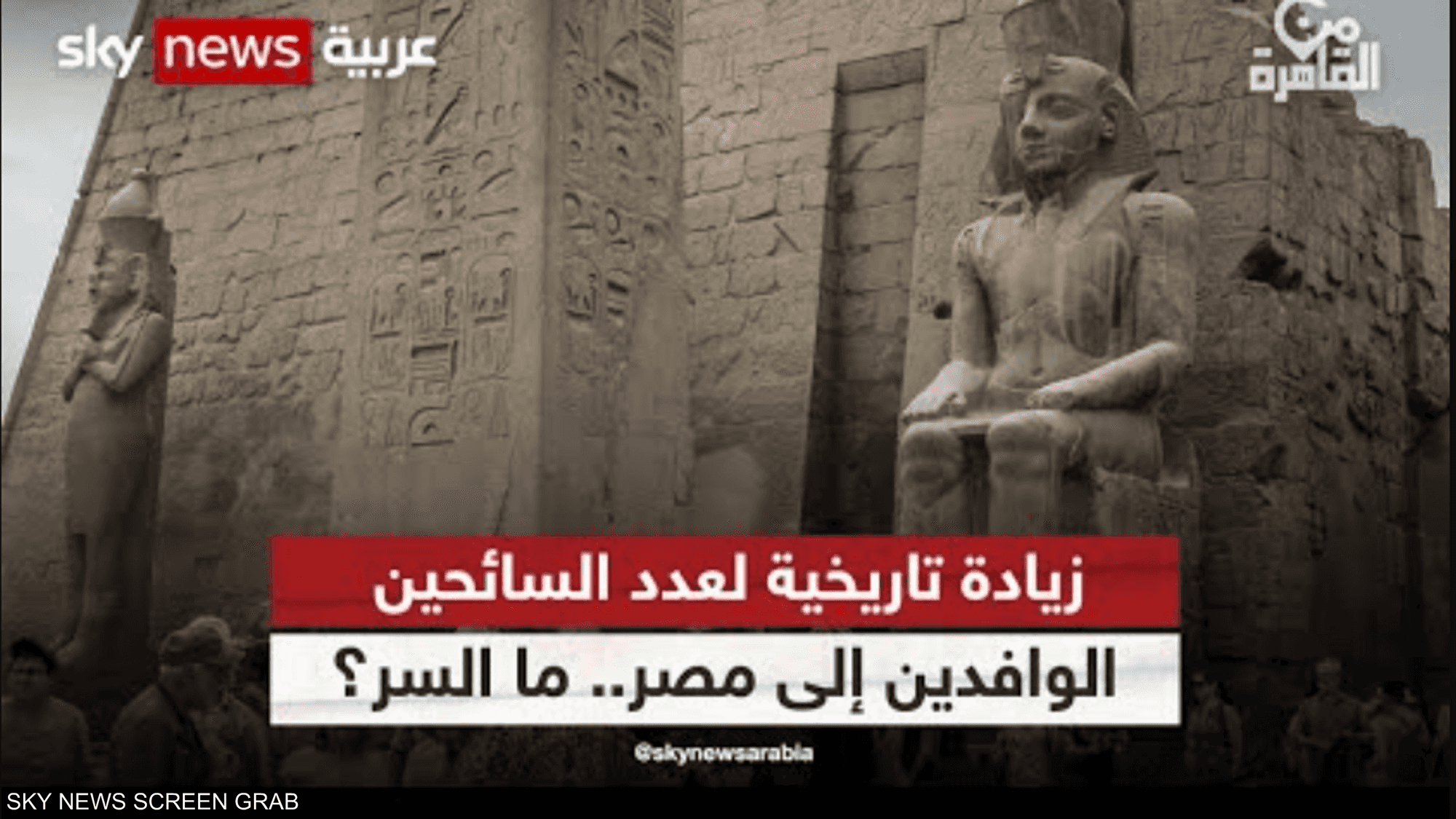 زيادة تاريخية لعدد السائحين الوافدين إلى مصر.. ما السر؟