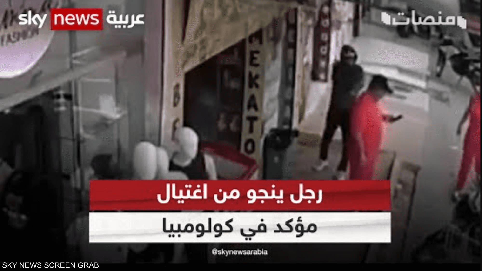 رجل ينجو من اغتيال مؤكد في كولومبيا بسبب عطل في المسدس