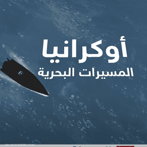 المسيرات البحرية.. سلاح فتاك آخر في يد أوكرانيا ضد روسيا