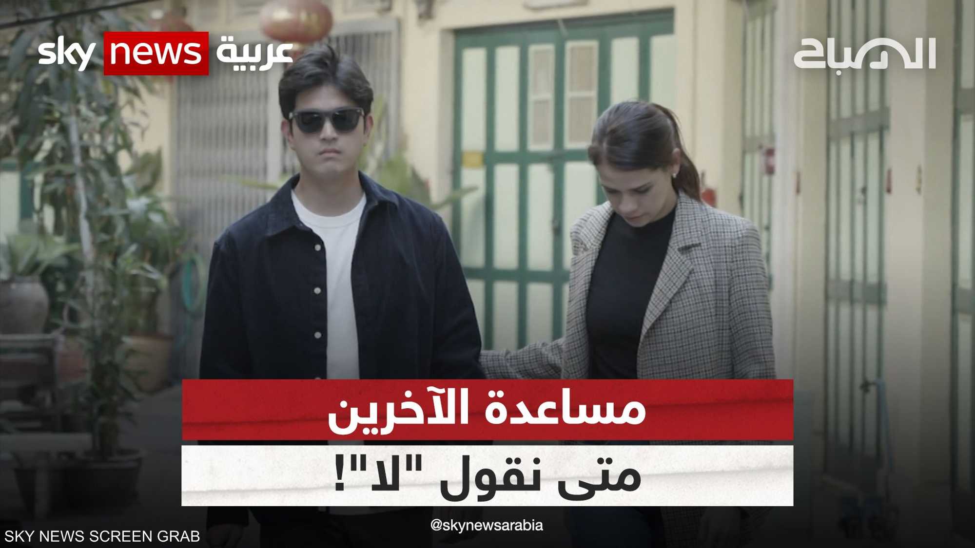 مساعدة الآخرين.. متى نقول "لا"!