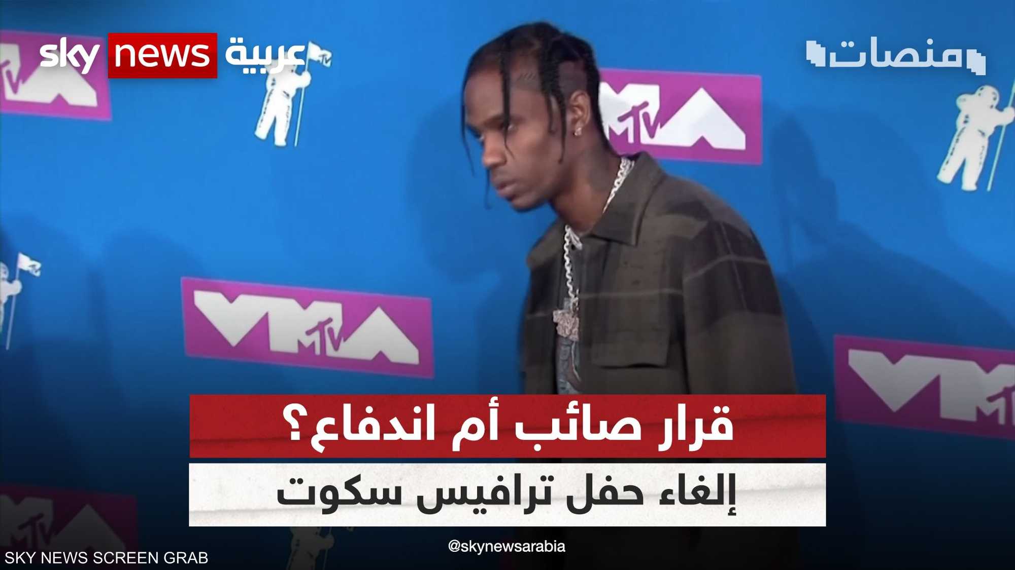 إلغاء حفل ترافيس سكوت في مصر يثير آراء متباينة