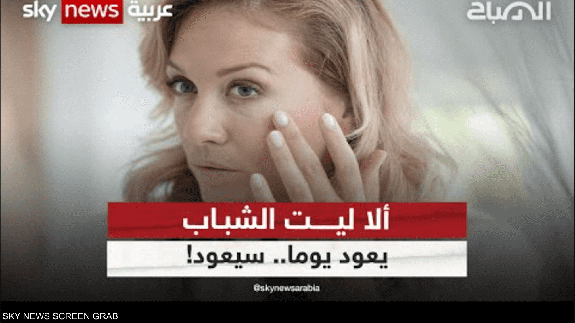 ألا ليت الشباب يعود يوما.. سيعود!