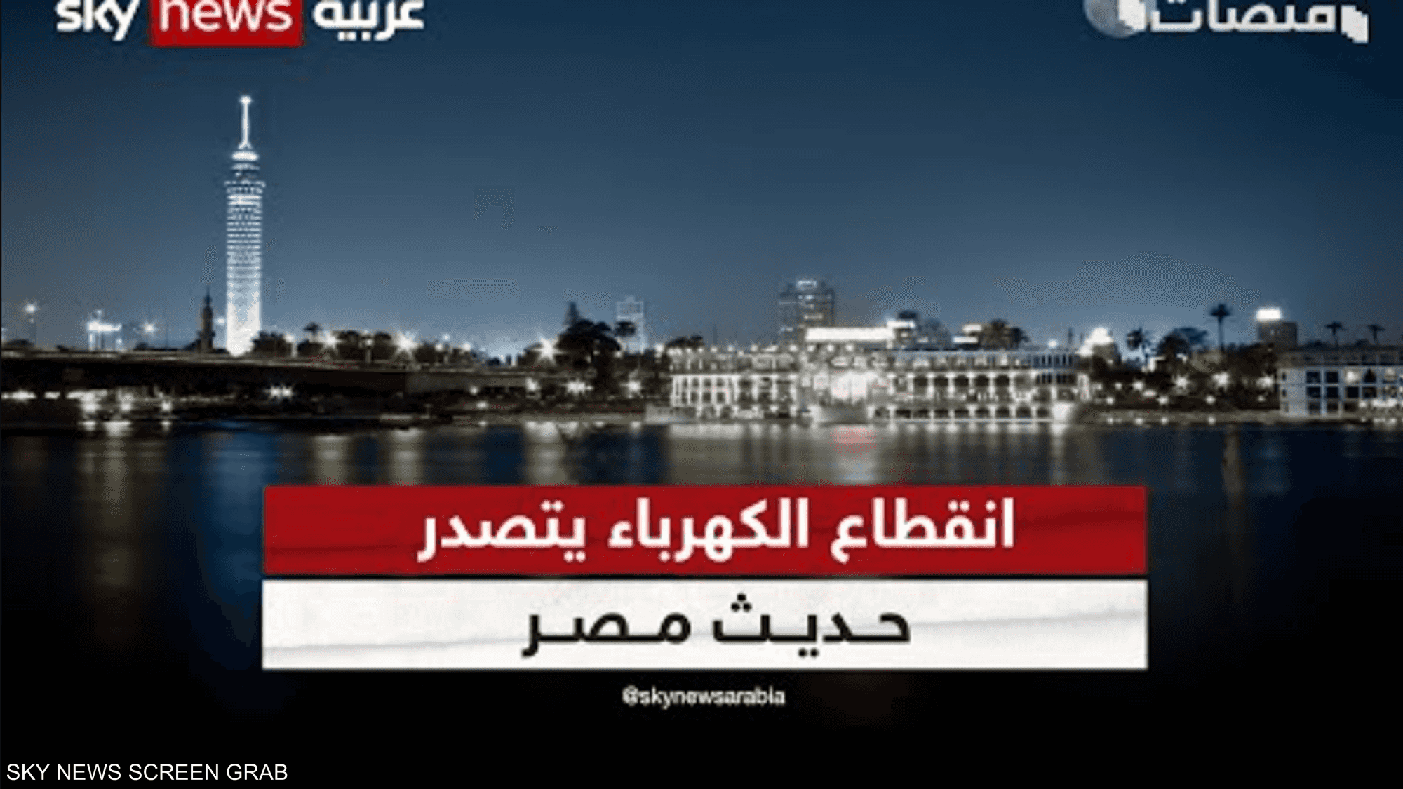 انقطاع الكهرباء يتصدر حديث مصر.. فما السبب وما الحل؟