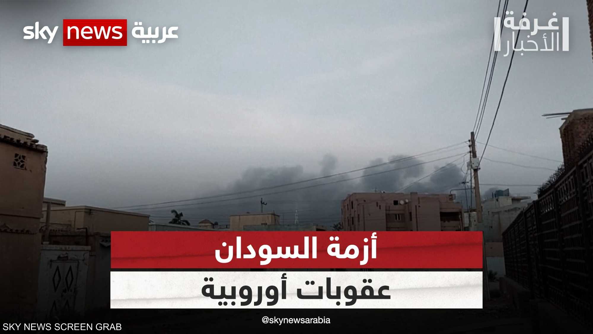 كينيا تنفي اتهامات الجيش السوداني..وأوروبا تستعد لفرض عقوبات