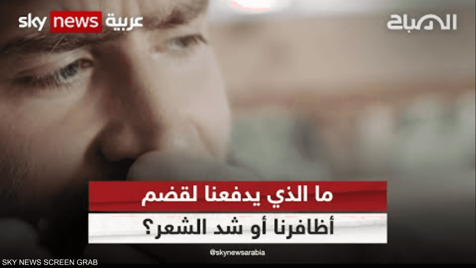 ما الذي يدفعنا لقضم أظافرنا أو شد الشعر؟