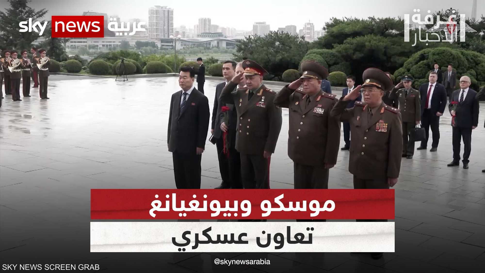 موسكو وبيونغيانغ.. تعاون عسكري ورسالة لواشنطن