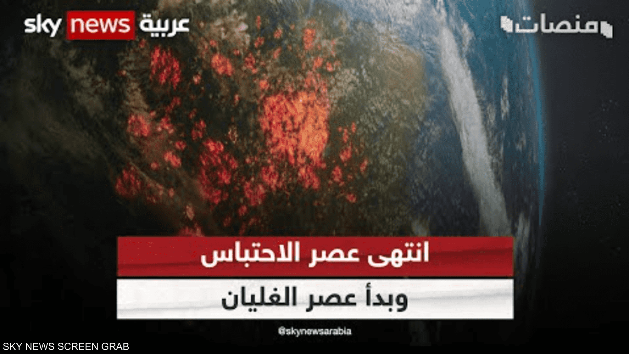 بدأ عصر الغليان! الأمم المتحدة تنذر بكارثة في المناخ