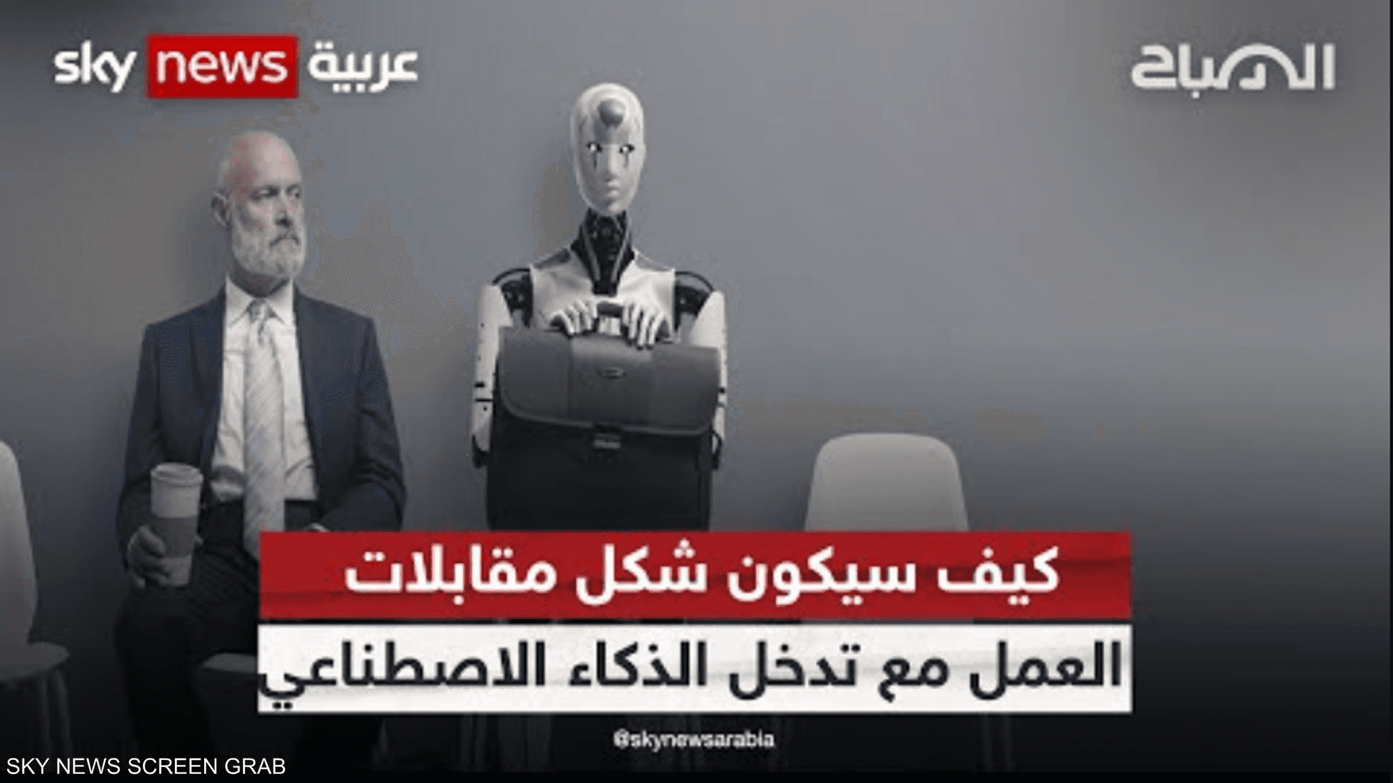 كيف سيكون شكل مقابلات العمل مع تدخل الذكاء الاصطناعي؟