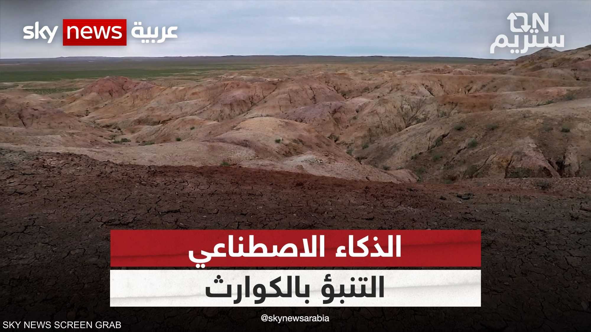 هل الذكاء الاصطناعي قادر على التنبؤ بحدوث الكوارث الطبيعية؟