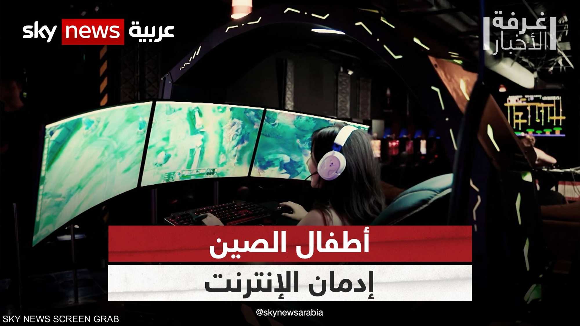 إدمان الإنترنت والألعاب.. جهود صينية للحد من الظاهرة
