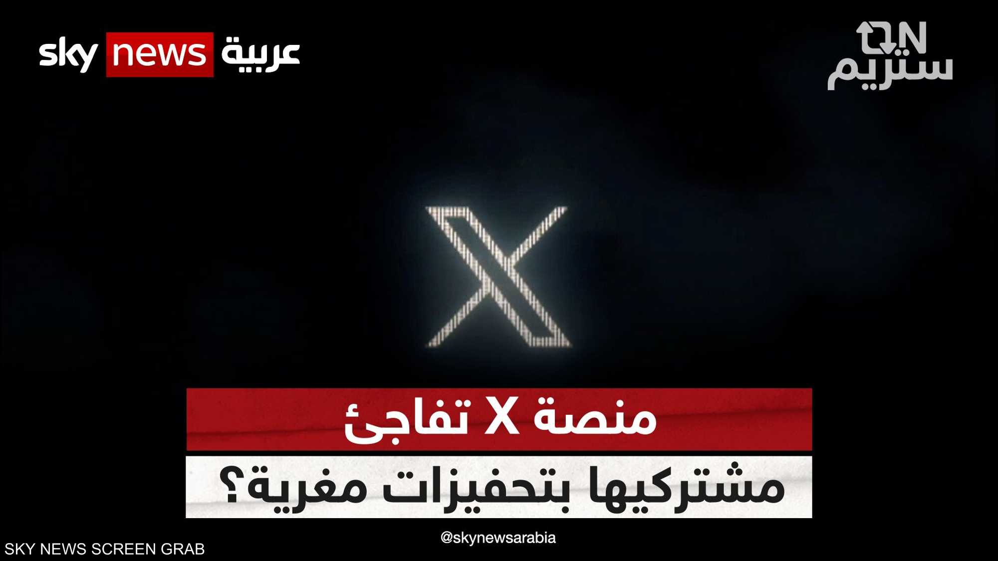 منصة X تفاجئ مشتركيها بتحفيزات مغرية؟