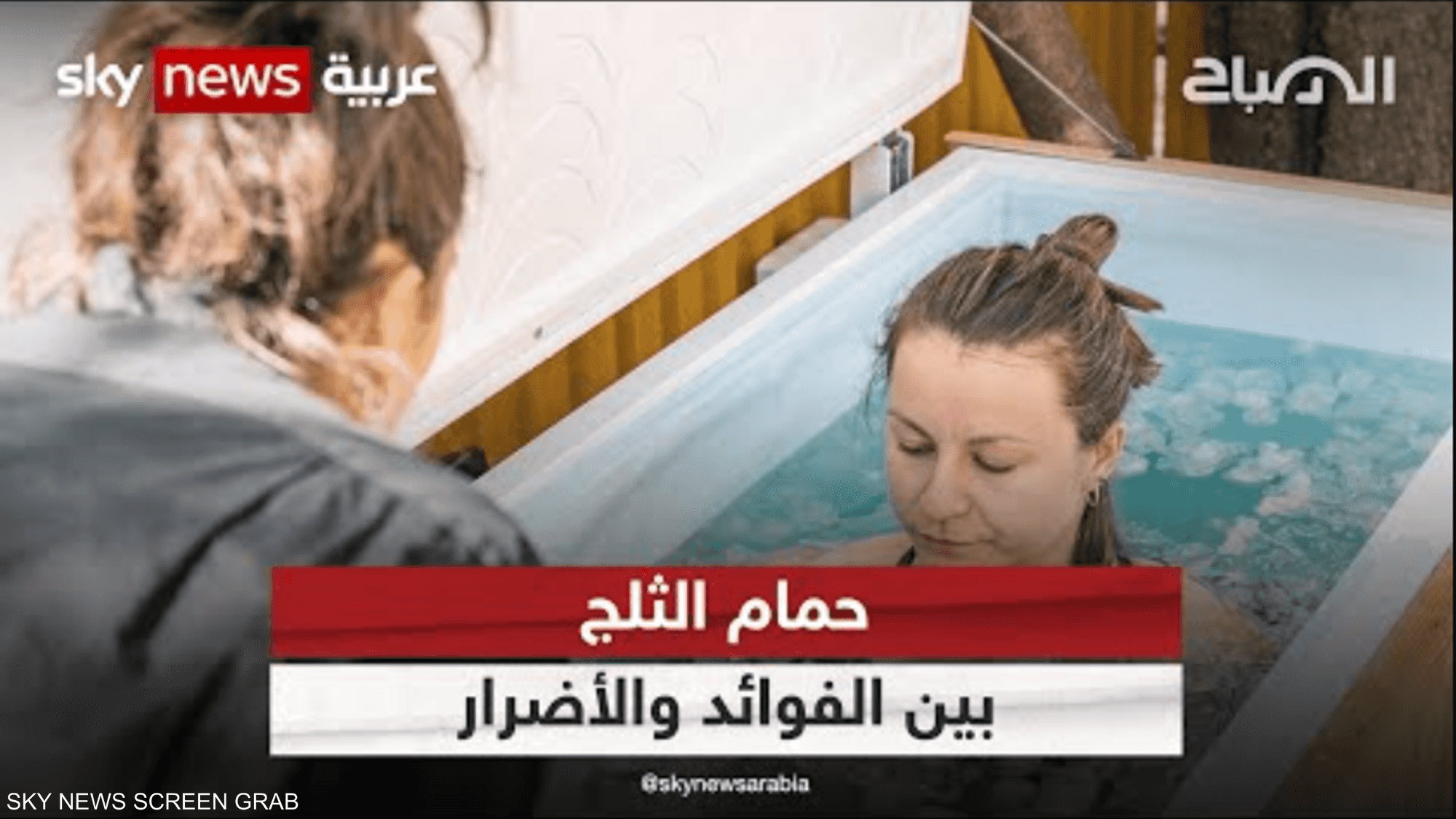 تبدأ بشهقة في النفس.. مخاطر حمام الثلج