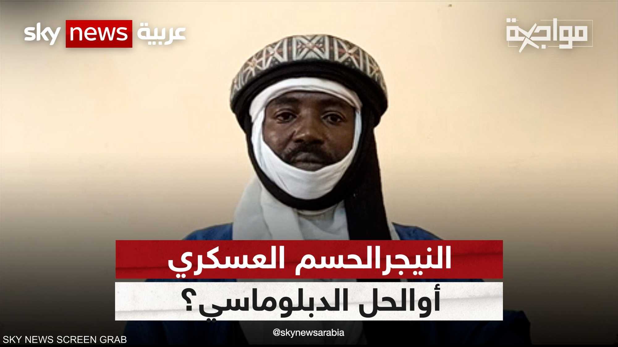 النيجر.. الحسم العسكري أوالحل الدبلوماسي؟
